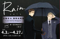 【ヨネダコウ先生『Rain ~囀る鳥は羽ばたかない コラボカフェ&複製原画展~』】マンガ展×FirstMoverStudio の共同企画で中国・上海で25年4月3日から開催決定!