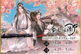 漫画「魔道祖師」コラボカフェ~桜茶館~ がマンガ展にて開催! 池袋から大阪へ巡回も!