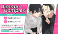 直筆サイン入りクリアカードが当たる!アメダ先生『Gimme×Complex』発売記念キャンペーン開催!【ホーリンラブブックス】