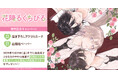 直筆サイン入り縦長ポスターが当たる!松岡よろ先生『花降るくちびる』発売記念キャンペーン開催!【ホーリンラブブックス】