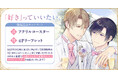 直筆サイン入りアクリルコースターが当たる!水都あさひ先生『「好き」っていいたい。』発売記念キャンペーン開催!【ホーリンラブブックス】