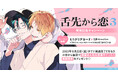 直筆サイン入り複製原画が当たる!百瀬あん先生『舌先から恋(3)』発売記念キャンペーン開催!【ホーリンラブブックス】
