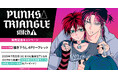 直筆サイン入りミニ色紙が当たる!沖田有帆先生『PUNKS△TRIANGLE stitch(1)』発売記念キャンペーン開催!【ホーリンラブブックス】