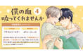 直筆サイン入りアクリルコースターが当たる!山本小鉄子先生『僕の血吸ってくれませんか(4)』完結記念キャンペーン開催!【ホーリンラブブックス】