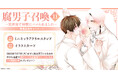 直筆サイン入り複製原画が当たる!藤咲もえ先生『腐男子召喚~異世界で神獣にハメられました~(11)』発売記念キャンペーン開催!【ホーリンラブブックス】