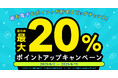 【最大20%ポイント還元】「漫画全巻ドットコム」で紙も電子もお得!「ポイントアップキャンペーン」を期間限定で開催!