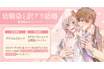 直筆サイン入り色校正が当たる!京古先生『幼馴染と訳アリ結婚』発売記念キャンペーン開催!【ホーリンラブブックス】