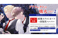 直筆サイン入り色校正が当たる!左藤さなゆき先生『プリフェクトの熾火 -おきび-(2)』発売記念キャンペーン開催!【ホーリンラブブックス】