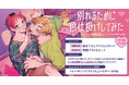 直筆サイン入り色紙が当たる!わじ先生『別れるために色仕掛けしてみた』発売記念キャンペーン開催!【ホーリンラブブックス】