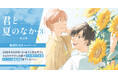 直筆サイン入り複製原画が当たる!古矢渚先生『君と夏のなか(3) 限定版』発売記念キャンペーン開催!【ホーリンラブブックス】