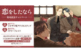 直筆サイン入り複製原画が当たる!上田アキ先生『恋をしたなら』発売記念キャンペーン開催!【ホーリンラブブックス】