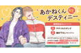 直筆サイン入り色校正が当たる!作画:yoshi先生/原作:阿賀直己先生『あかねくんデスティニーRE』発売記念キャンペーン開催!【ホーリンラブブックス】