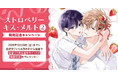 直筆サイン入り複製原画が当たる!佐倉リコ先生『ストロベリーキス・メルト(2)』発売記念キャンペーン開催!【ホーリンラブブックス】