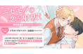 直筆サイン入り縦長ポスターが当たる!Nikkoro先生『ニセモノの恋を射抜く』発売記念キャンペーン開催!【ホーリンラブブックス】