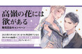 直筆サイン入り複製原画が当たる!蟹宇まい先生『高嶺の花には欲がある』発売記念キャンペーン開催!【ホーリンラブブックス】