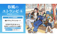 直筆サイン入りB2ポスターが当たる!紀伊カンナ先生『春風のエトランゼ(6)』発売記念キャンペーン開催!【ホーリンラブブックス】