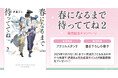 直筆サイン入り複製原画が当たる!伊達きよ先生/犬居葉菜先生『春になるまで待っててね(2)』発売記念キャンペーン開催!【ホーリンラブブックス】