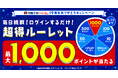 【19周年特別感謝祭】毎日挑戦ログインルーレットで最大1000ポイントやクーポンが当たる!&漫画全巻ドットコムをご利用いただいた会員の皆様へ「還元率+5%クーポン」プレゼント★