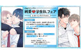 drapコミックス 純愛♡学生BLフェア開催!【ホーリンラブブックス】