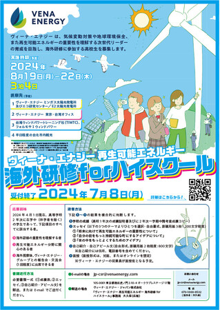 「ヴィーナ・エナジー再生可能エネルギー海外研修 for ハイスクール」