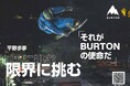 平野歩夢と共に限界に挑む、Burtonの使命Burtonチームライダー・平野歩夢を起用した屋外広告他、2025年1月17日(金)より展開