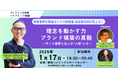【経営者・管理職向け】「理念を動かす力・ブランド構築の真髄 〜今こそ重要な法人の“人格”とは〜」1/17(金)無料セミナー開催