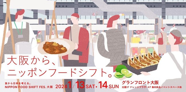 食から日本を考える。NIPPON FOOD SHIFT FES.大阪」を開催！ / 日本