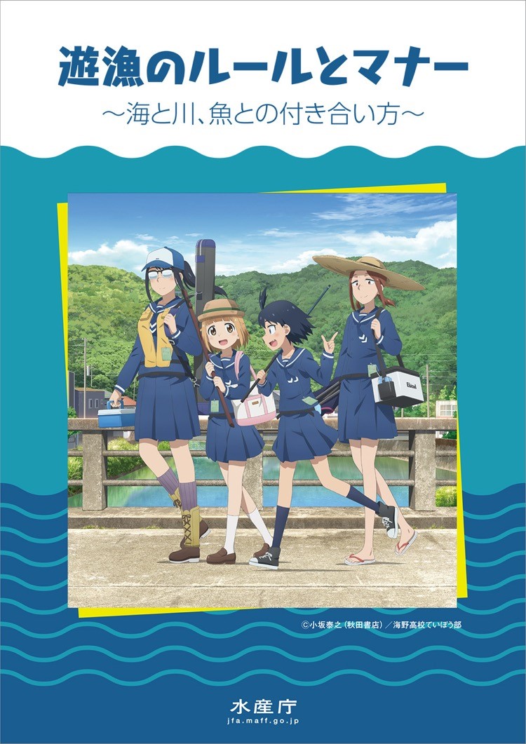 ｔｖアニメ 放課後ていぼう日誌 と一緒に遊漁のルールとマナーを学ぼう 農林水産省のプレスリリース