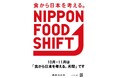 10月、11月は「食から日本を考える。月間」
