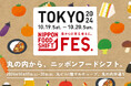 NIPPON FOOD SHIFT FES.東京 2024 開催