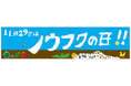 11月29日を「ノウフクの日」に制定します!