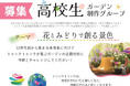 【高校生募集】2027年国際園芸博覧会 日本国政府出展エリアを彩るガーデン制作プログラム、4月より公募スタート