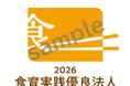 「食育実践優良法人2026」に333法人を初認定！