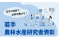 令和8年度（第22回）「若手農林水産研究者表彰」における候補者の募集を開始します