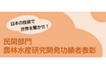 令和8年度（第27回）「民間部門農林水産研究開発功績者表彰」における候補者の募集を開始します