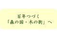 「森林・林業基本計画」及び「全国森林計画」の変更について