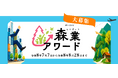 森業アワード創設！7月7日から募集開始！