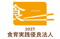 「食育実践優良法人2027」の申請受付を開始いたします！