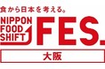 「食から日本を考える。NIPPON FOOD SHIFT FES in 大阪」を開催！