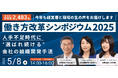 【プレスリリース】昨年度2,483名参加「働き方改革シンポジウム2025」を5月8日に開催・受付開始、 賃金・雇用担当・矢田稚子内閣総理大臣補佐官、 社員幸福度向上を目指す豊田鉄工・坂元康彦社長が登壇