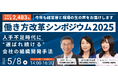 申込者数2,000名突破!「働き方改革シンポジウム2025」を25年5月8日にオンライン無料開催、矢田稚子前内閣総理大臣補佐官、社員幸福度向上を目指す豊田鉃工・坂元康彦社長が登壇