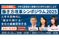 矢田稚子前内閣総理大臣補佐官、社員幸福度向上を目指す豊田鉃工・坂元康彦社長が登壇した「働き方改革シンポジウム2025」の見逃し配信会を25年6月11日・7月7日に無料開催