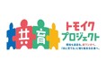 【プレスリリース】厚生労働省イクメンプロジェクト後継事業「共育(トモイク)プロジェクト」推進委員に 大畑愼護が就任