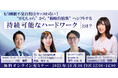 【10/6開催|無料オンライン】 もう睡眠不足自慢は終わり!20~30代必見「燃え尽きない働き方」シンポジウム ~“がむしゃら”から“戦略的情熱”へ。成果を出し続ける秘訣・持続可能なハードワークとは~