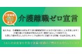 未曾有の大介護時代に向け「介護離職ゼロ宣言」募集開始、企業・自治体へ参加呼びかけ
