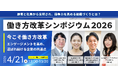 今こそ働き方改革――エンゲージメントを高め、選ばれ続ける企業の共通点 顧客と社員から支持され、競争力を高める組織づくりとは？