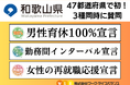 【プレスリリース】和歌山県が47都道府県で初!(株)ワーク・ライフバランスが募集する 「男性育休100%宣言」「勤務間インターバル宣言」「女性の再就職応援宣言」 同時に3つの賛同宣言