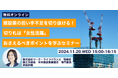 24年11月20日に株式会社ワーク・ライフバランスが「建設業の担い手不足を切り抜ける!切り札は『女性活躍』/おさえるべきポイントを学ぶセミナー」を無料開催、募集開始からわずか1日で100名超が申込