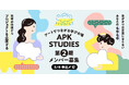 TODA BUILDINGを拠点としたラーニングプログラム「APK STUDIES」第2期メンバー募集開始