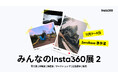 Insta360、「みんなのInsta360展 2」を東京・表参道で開催
